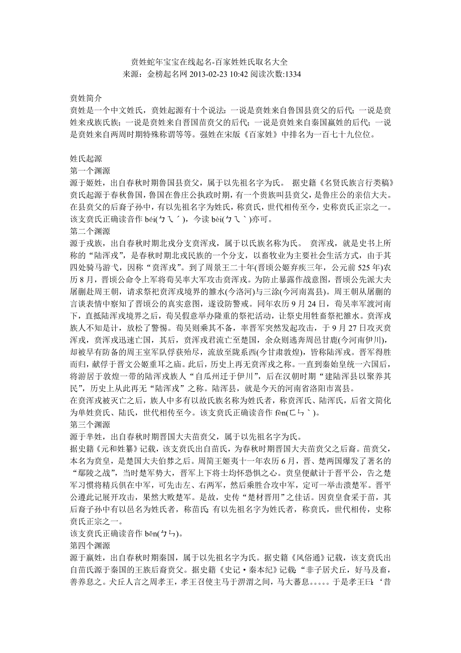 贲姓蛇年宝宝在线起名-百家姓姓氏取名大全_第1页