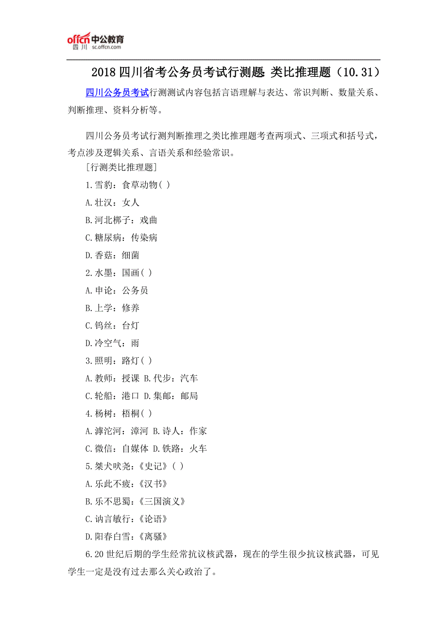 四川省考公务员考试行测题：类比推理题(10.31)_第1页