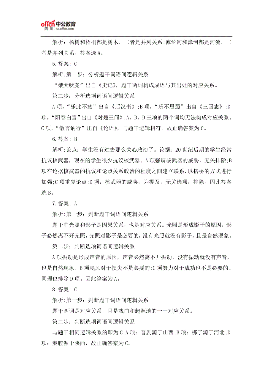 四川省考公务员考试行测题：类比推理题(10.31)_第3页