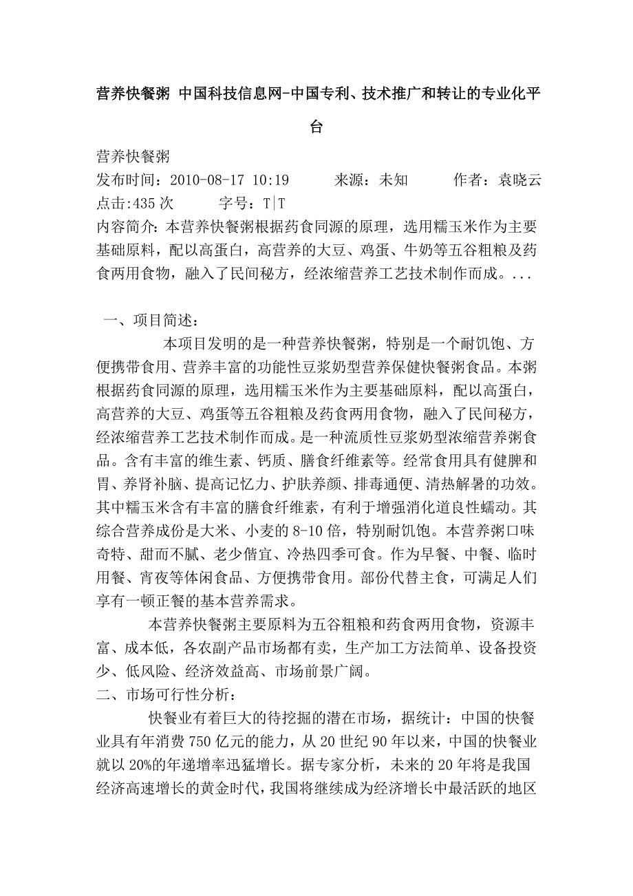 营养快餐粥 中国科技信息网-中国专利、技术推广和转让的专业化平台_第1页