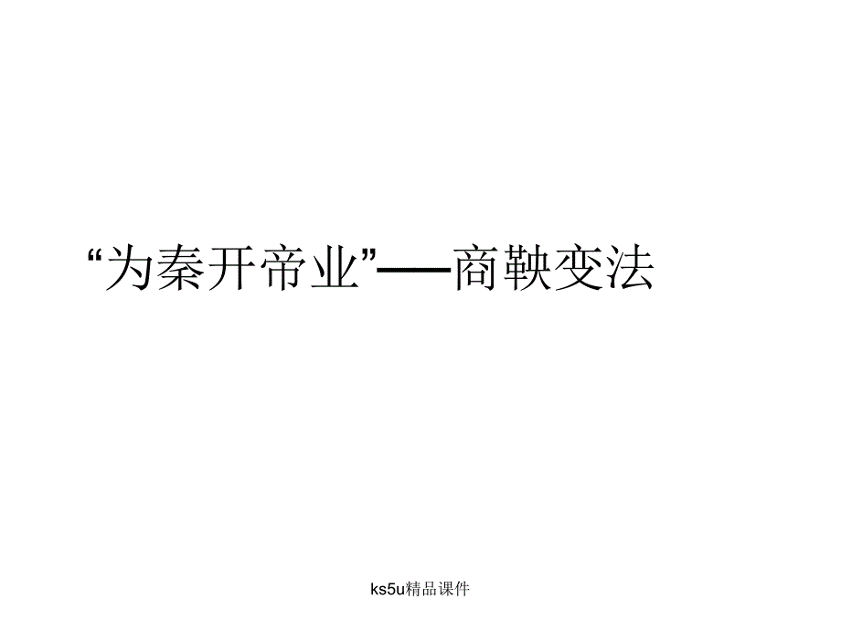 选修1：“为秦开帝业”──商鞅变法_第1页