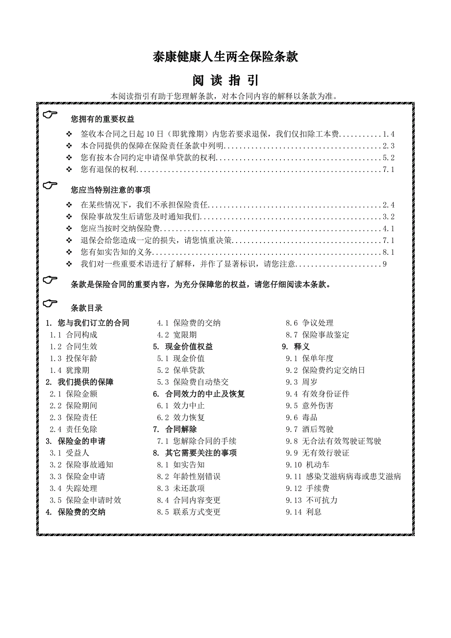 《泰康健康人生两全保险》条款_第1页