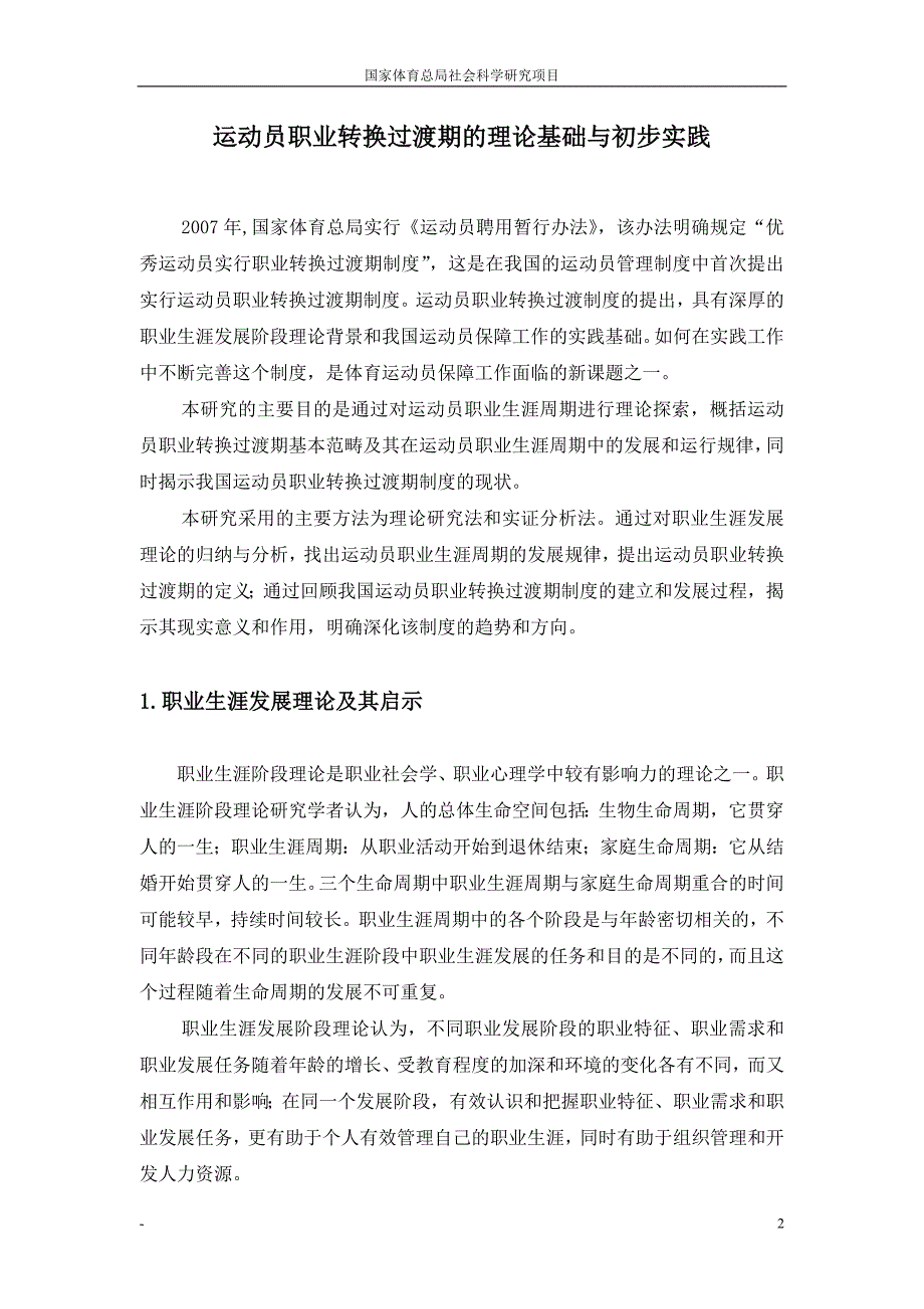 运动员职业转换过渡期的理论基础与初步实践_第2页