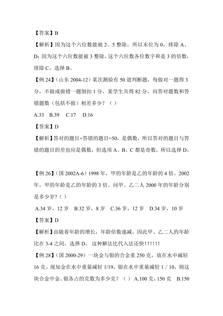 行测秒杀小技巧-----数字特性法_第3页