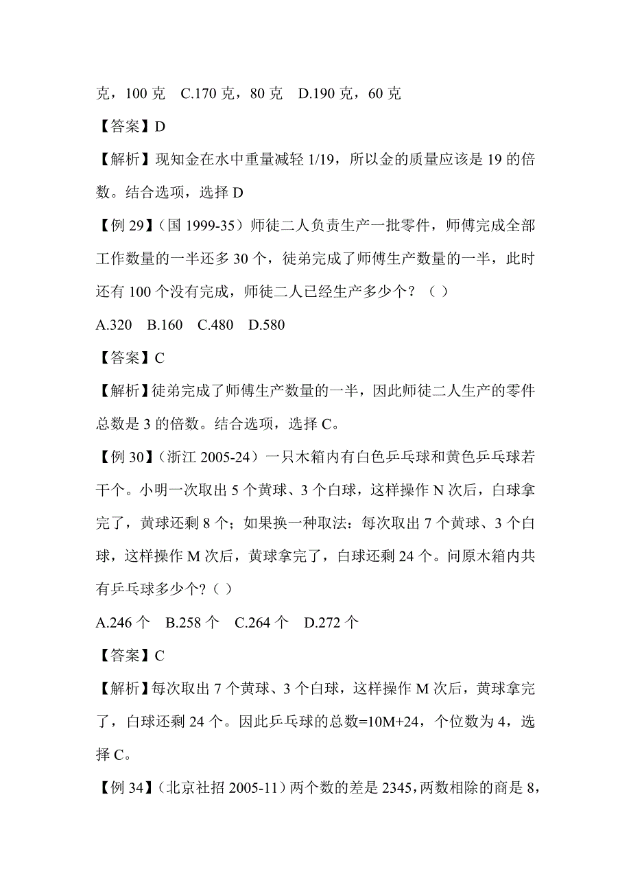 行测秒杀小技巧-----数字特性法_第4页