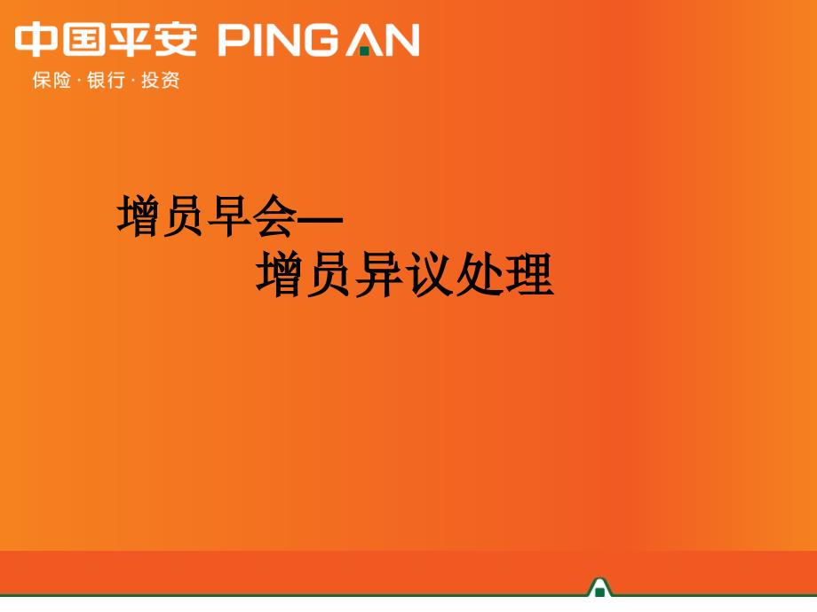 平安寿险教你增员：异议处理话术_第1页