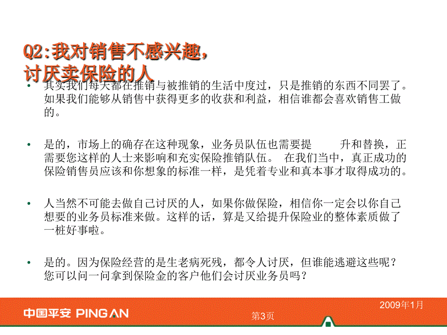 平安寿险教你增员：异议处理话术_第3页