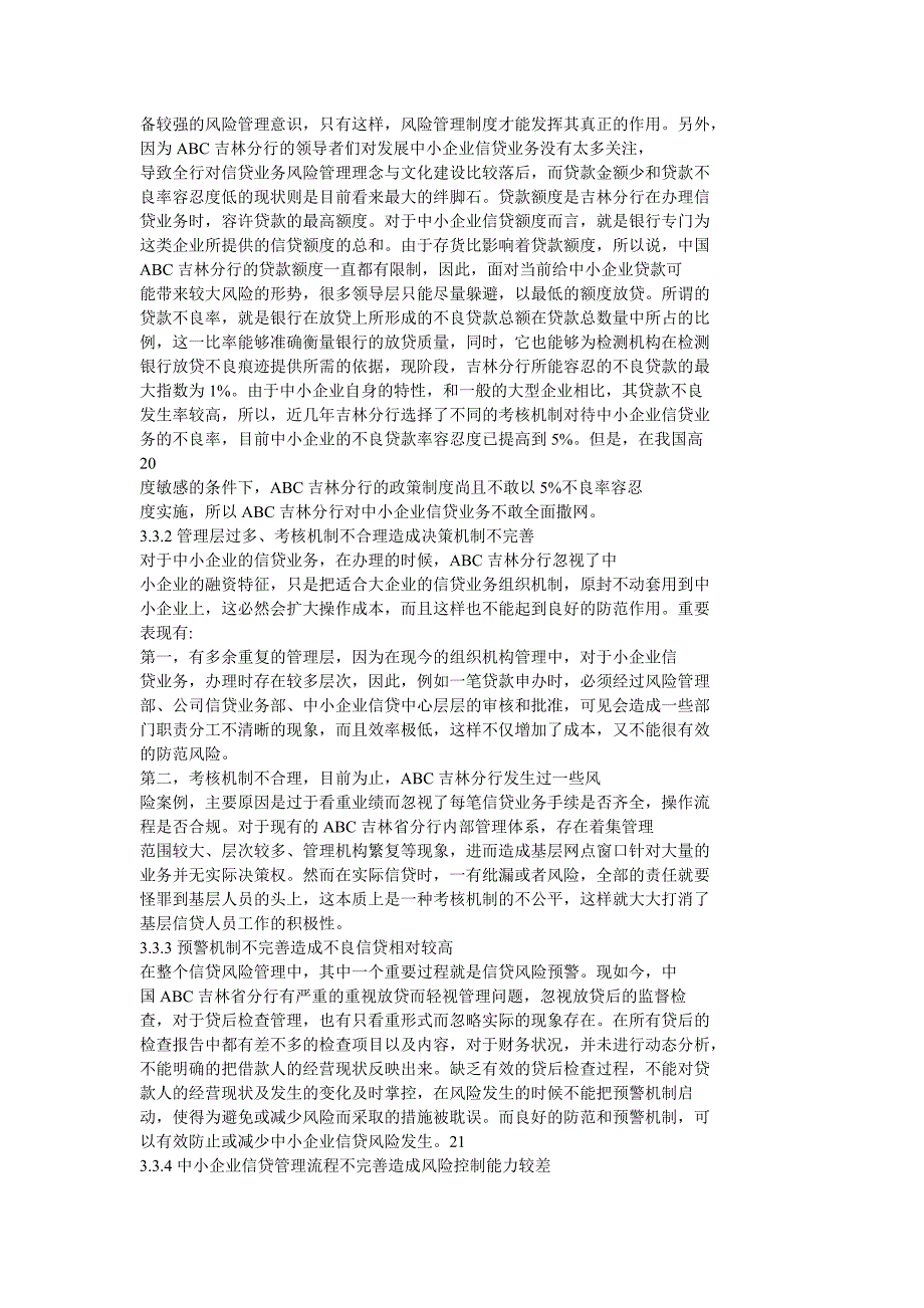 abc吉林分行的中小企业信贷业务风险管理_第4页