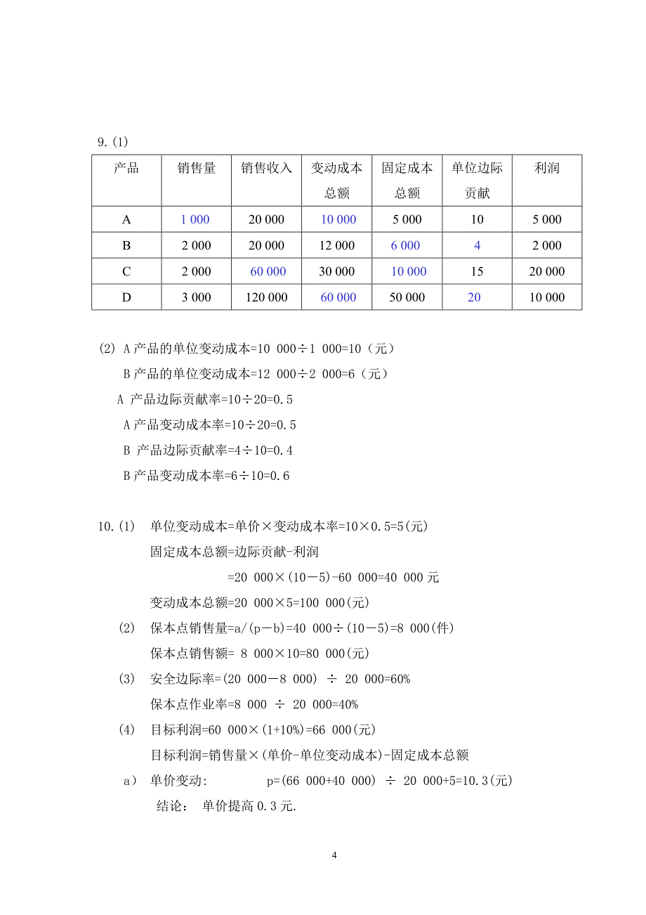 财务管理课后答案(张玉英主编)_第4页