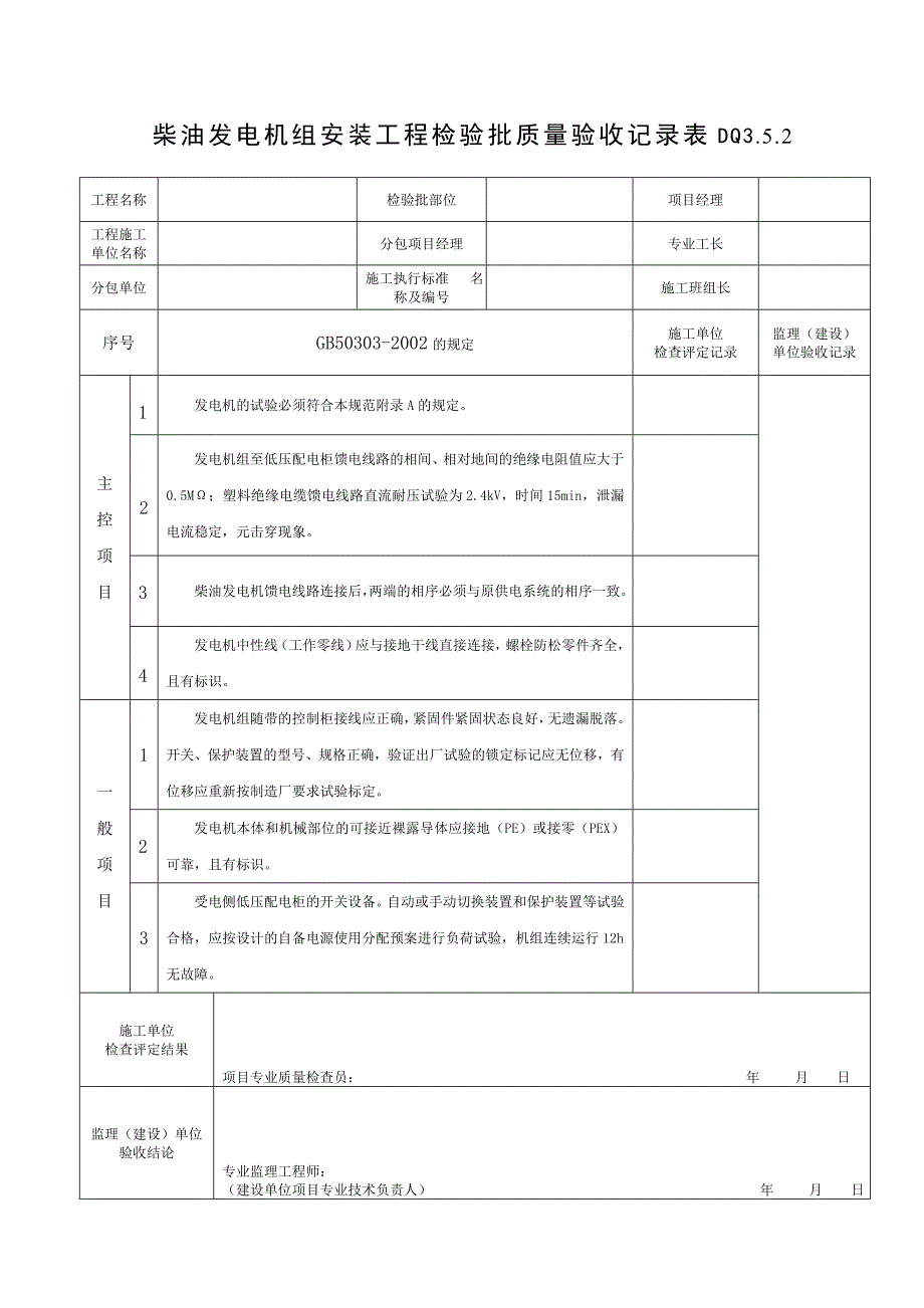 柴油发电机组安装工程质量记录_第1页