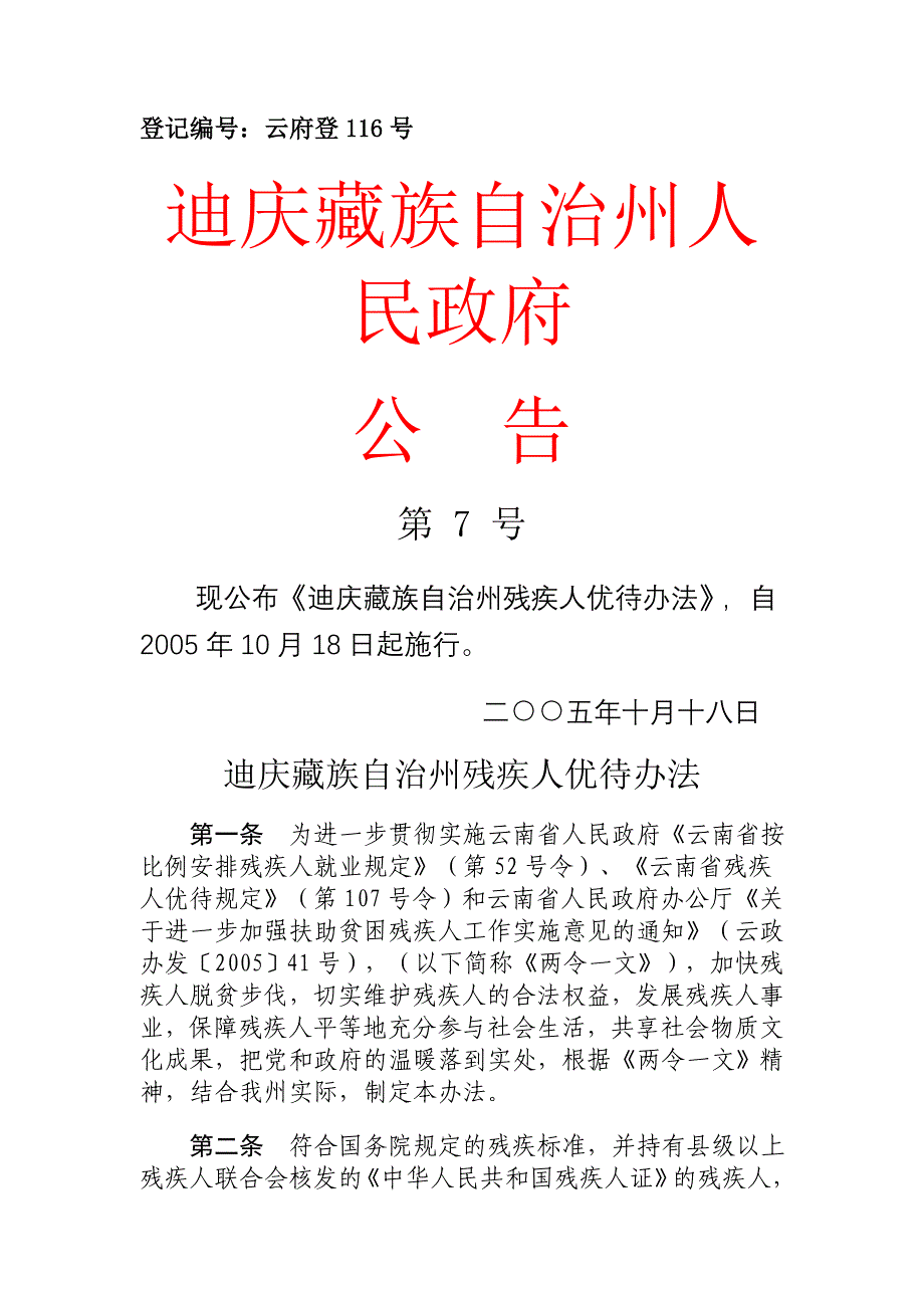 迪庆藏族自治州残疾人优待办法_第1页