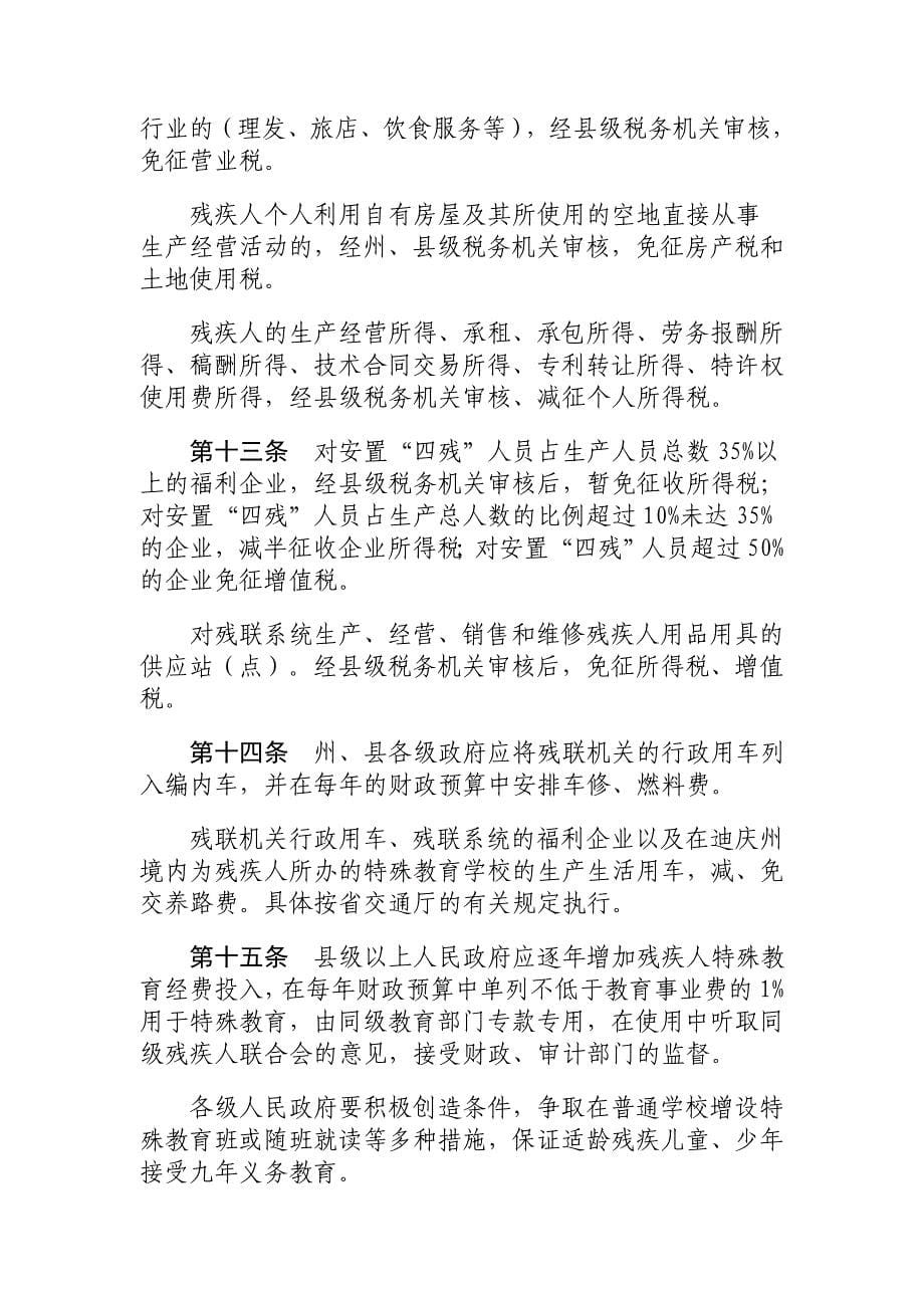 迪庆藏族自治州残疾人优待办法_第5页