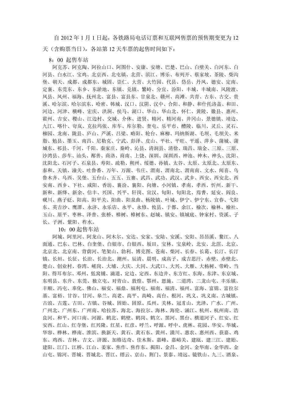 各火车站每天出票时间_第1页