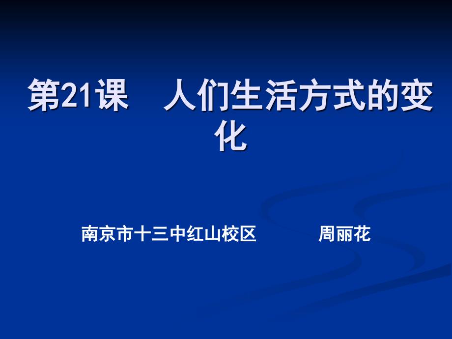 第21课 人们生活方式的变化[课件][人教版]_第3页