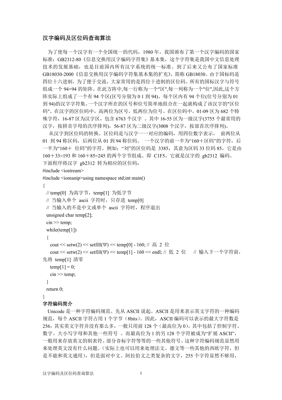 汉字编码及区位码查询算法_第1页
