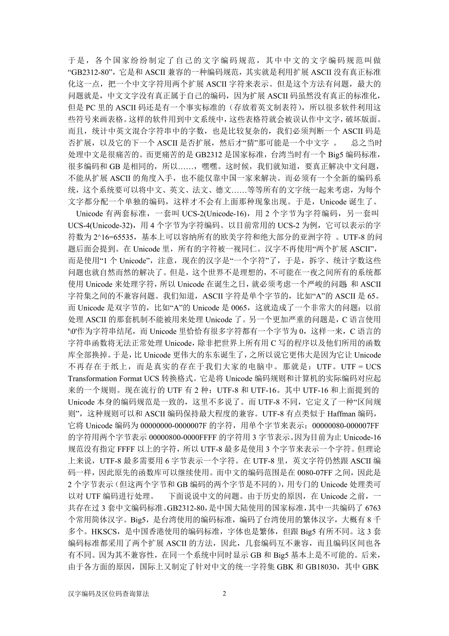 汉字编码及区位码查询算法_第2页