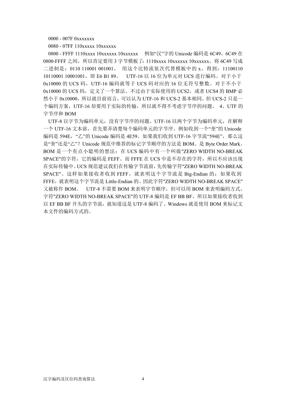 汉字编码及区位码查询算法_第4页
