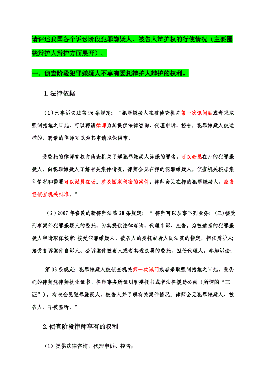 请评述我国各个诉讼阶段犯罪嫌疑人1_第1页