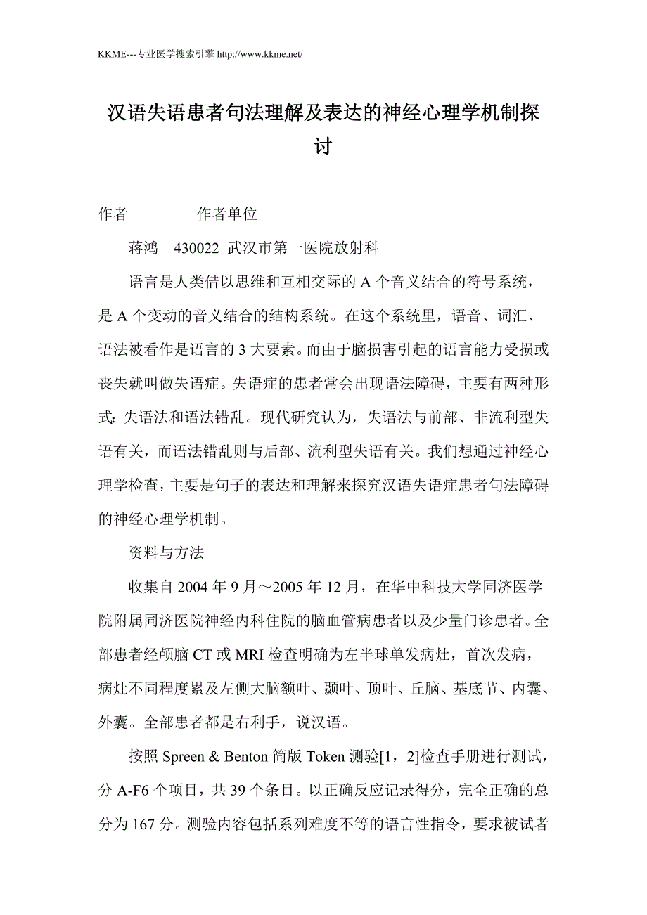 汉语失语患者句法理解及表达的神经心理学机制探讨_第1页