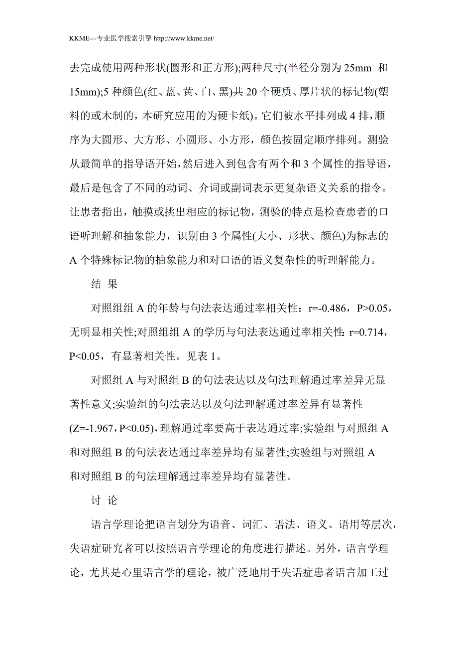 汉语失语患者句法理解及表达的神经心理学机制探讨_第2页