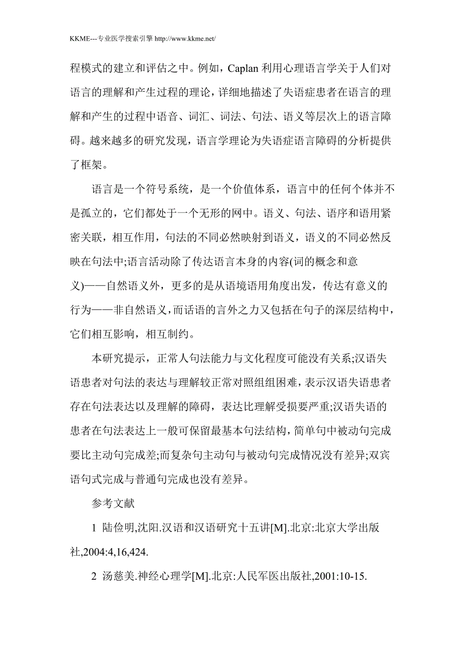 汉语失语患者句法理解及表达的神经心理学机制探讨_第3页