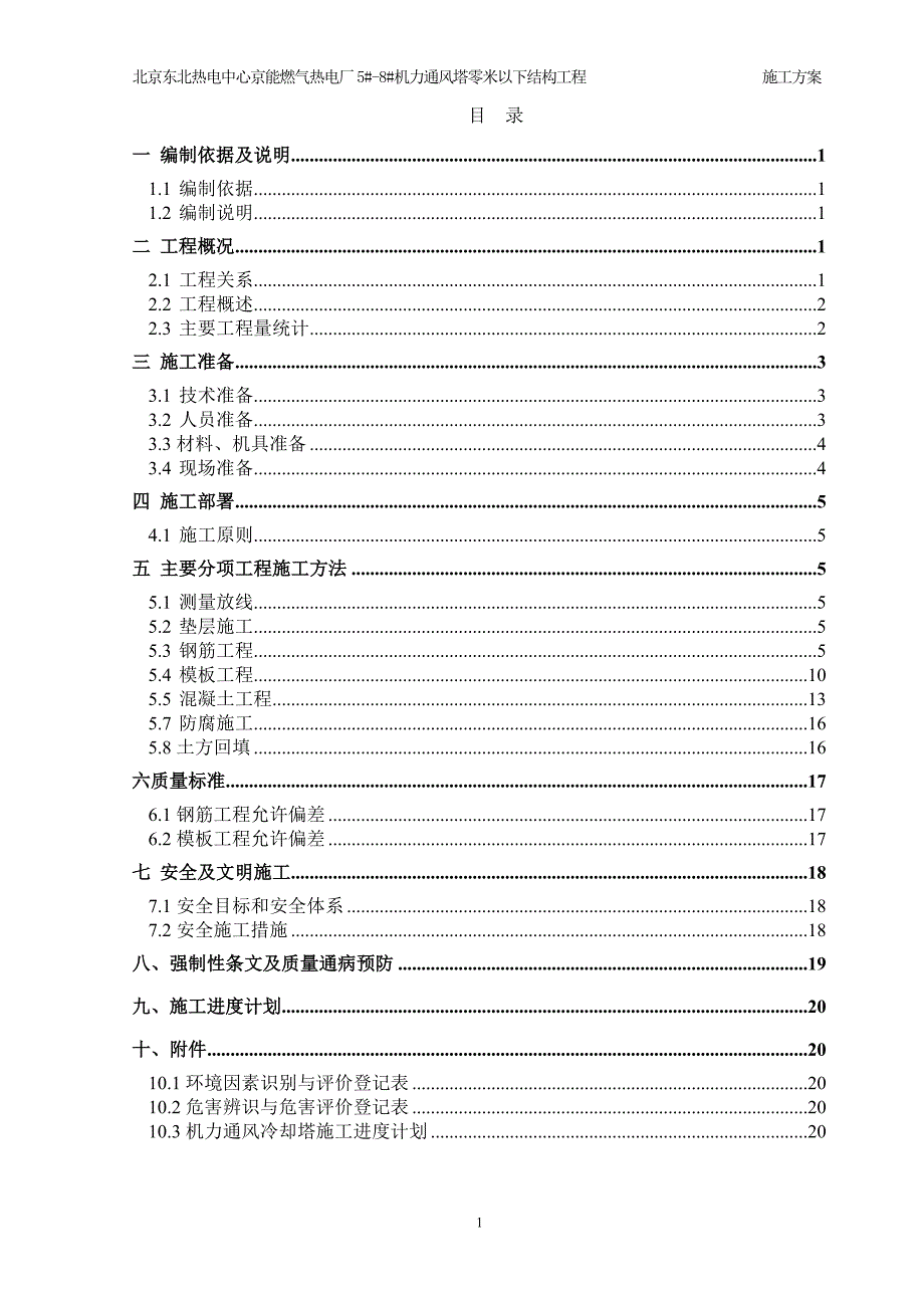 机力塔地下结构工程施工方案_第1页