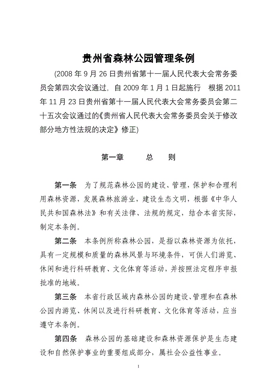 贵州省森林公园管理条例_第1页