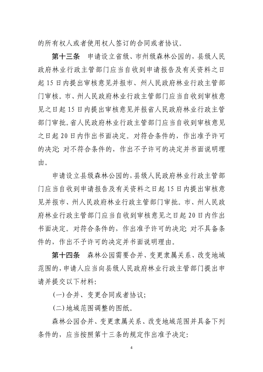 贵州省森林公园管理条例_第4页