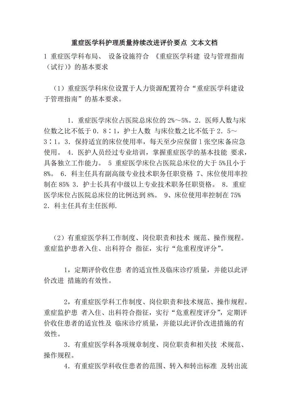 重症医学科护理质量持续改进评价要点 文本文档_第1页