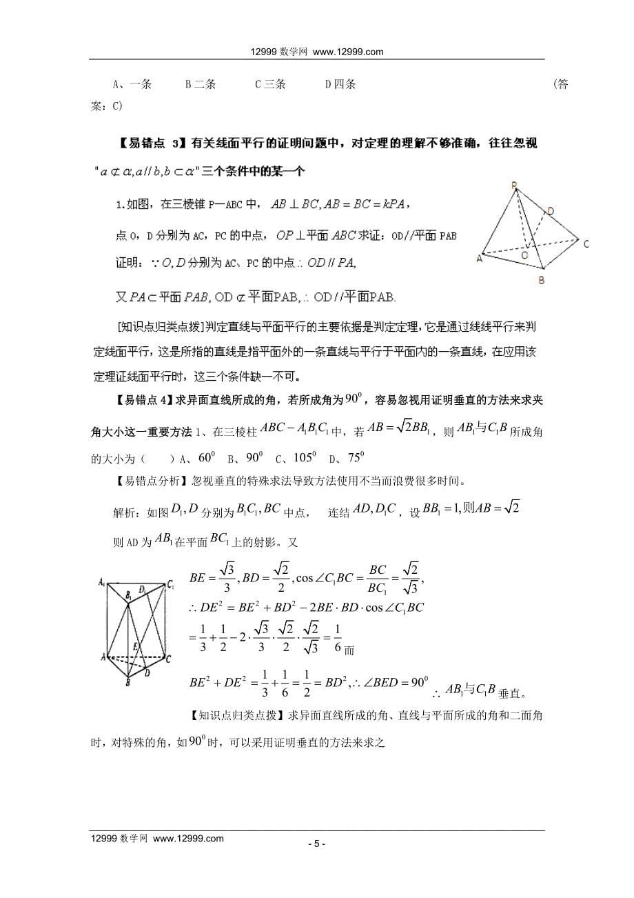 高考数学备考冲刺之易错点点睛系列专题 立体几何（教师版）_第5页