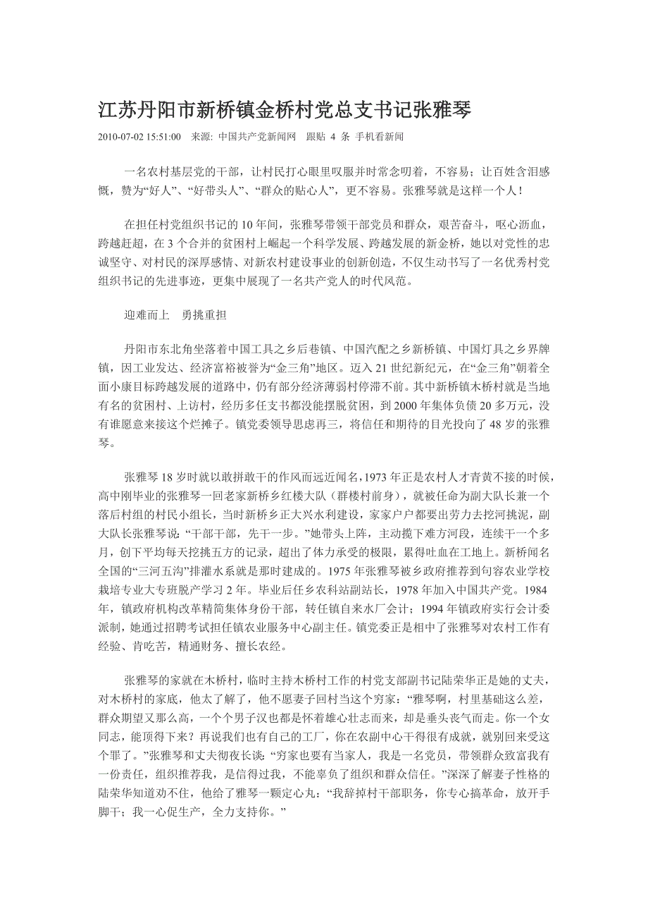 江苏丹阳市新桥镇金桥村党总支书记张雅琴_第1页