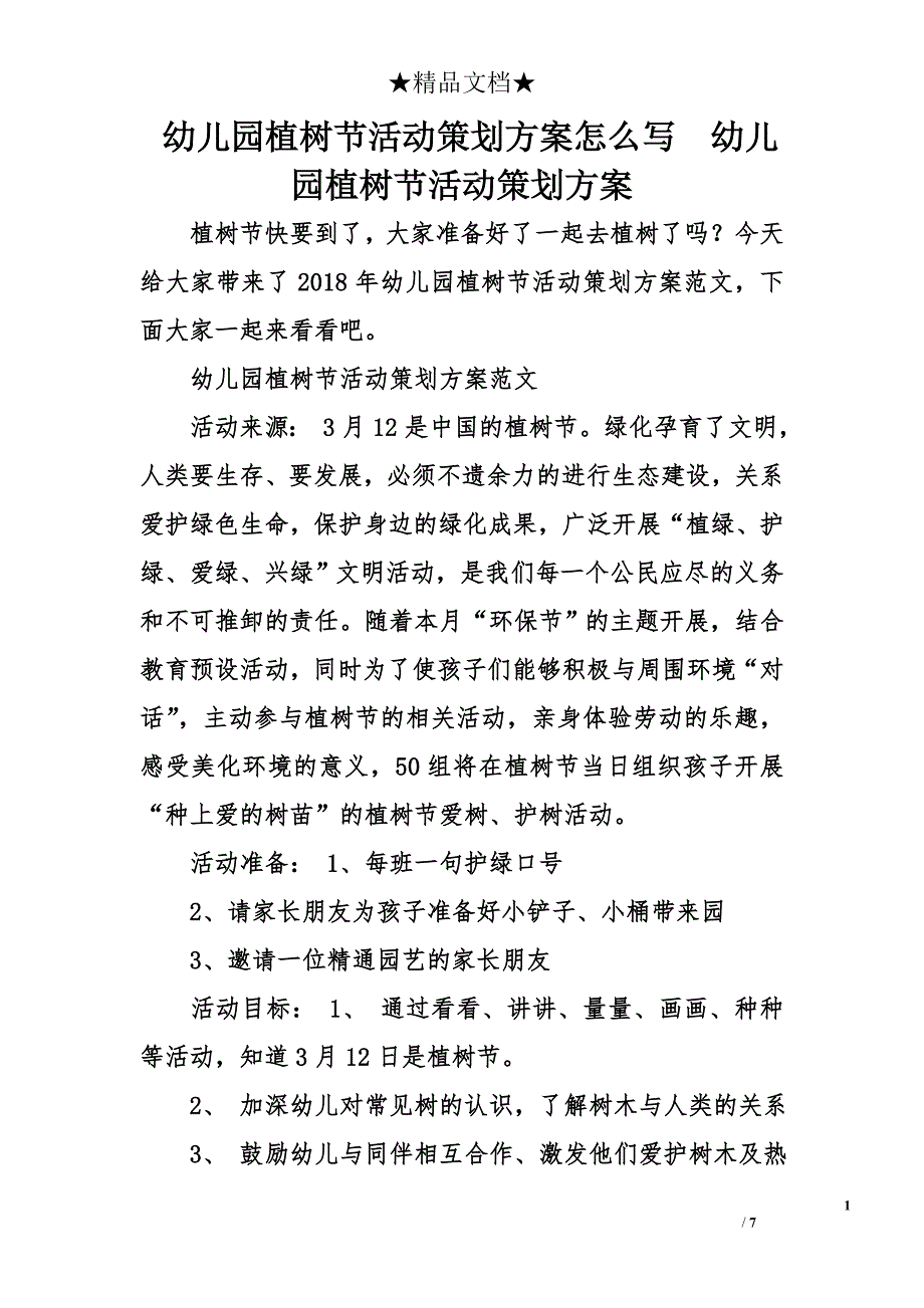 幼儿园植树节活动策划方案怎么写  幼儿园植树节活动策划方案_第1页