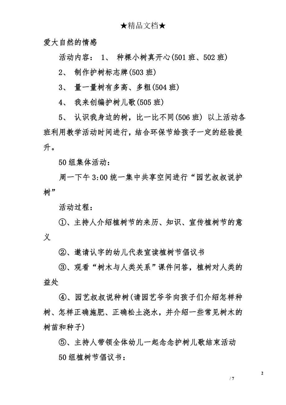 幼儿园植树节活动策划方案怎么写  幼儿园植树节活动策划方案_第2页