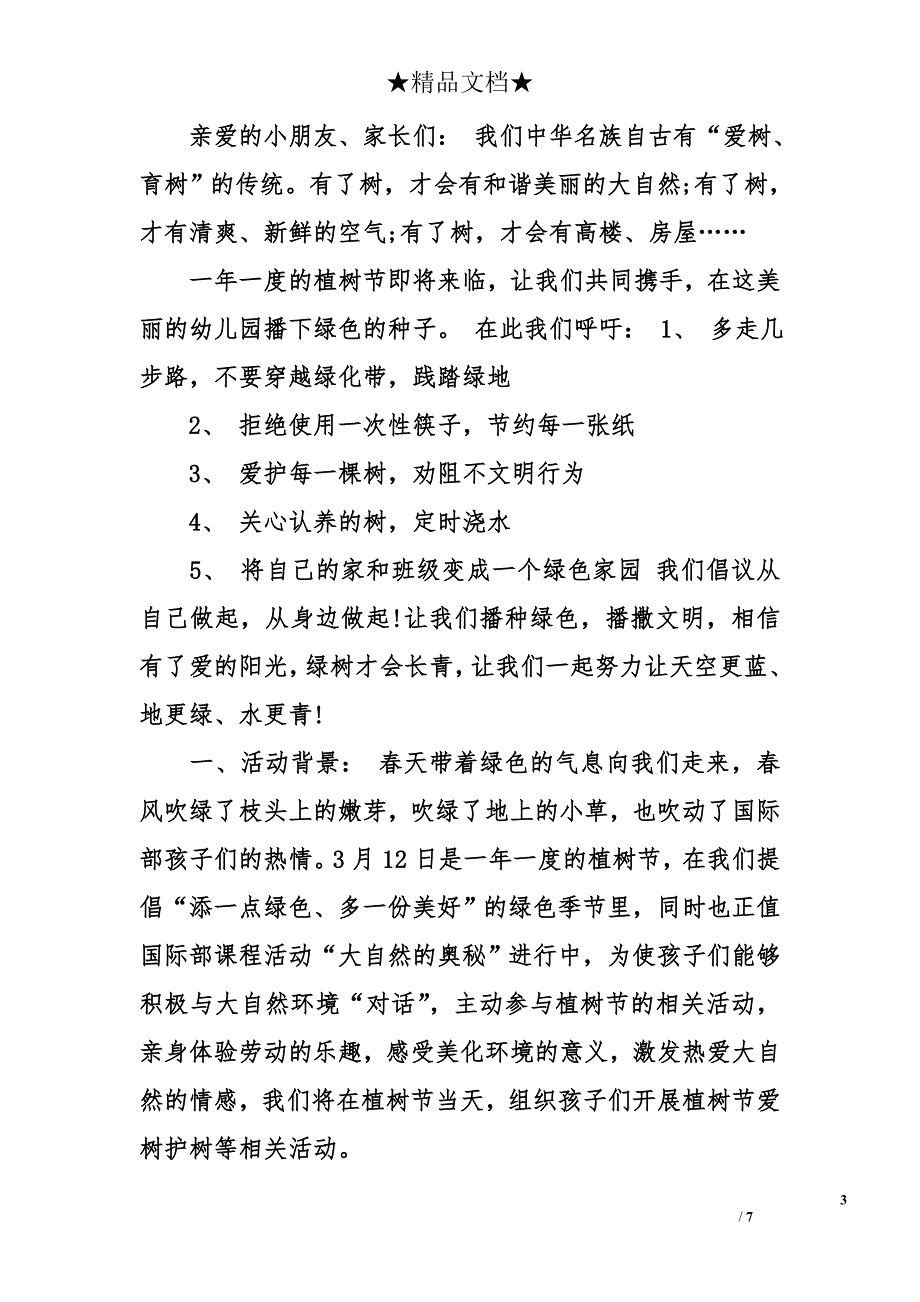 幼儿园植树节活动策划方案怎么写  幼儿园植树节活动策划方案_第3页