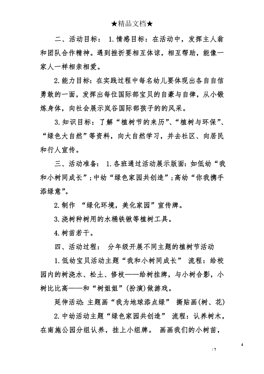 幼儿园植树节活动策划方案怎么写  幼儿园植树节活动策划方案_第4页