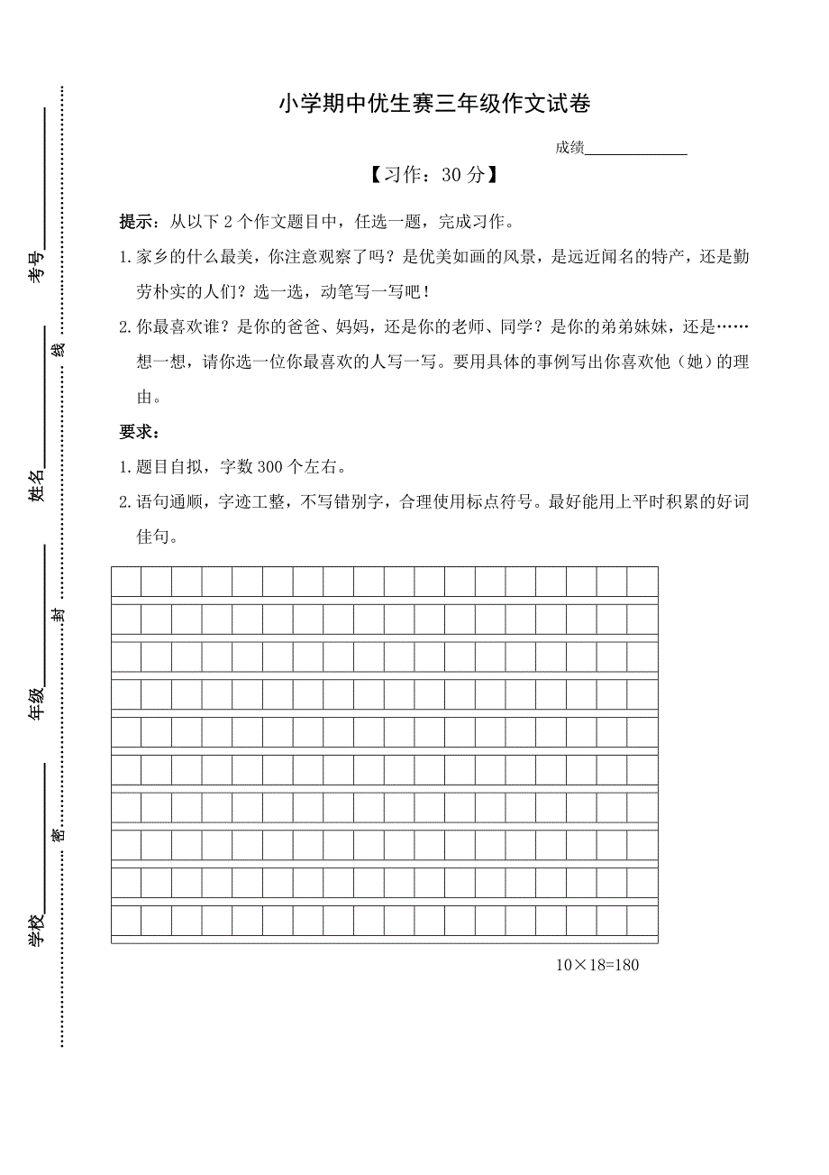 2016年下学期三年级作文竞赛试卷_第1页