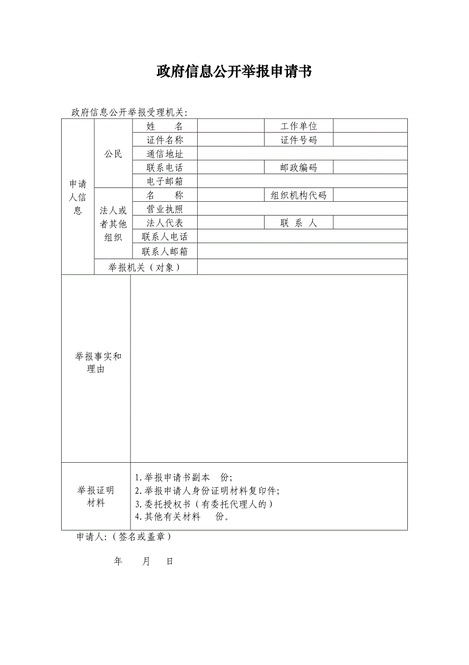 政府信息公开举报申请书_第1页