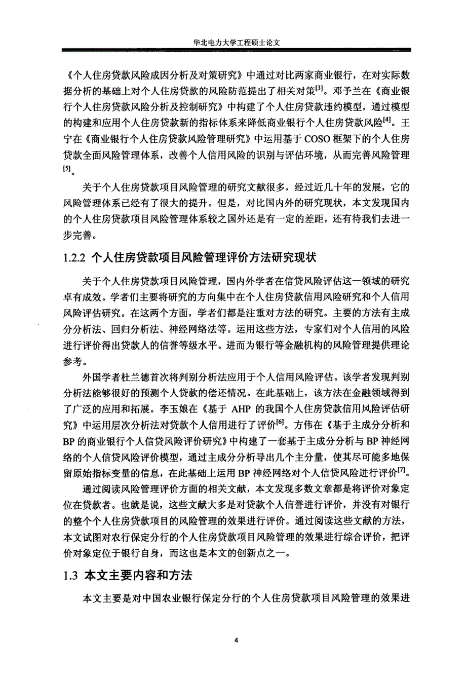 农行保定分行个人住房贷款项目风险管理效果评价-new_第4页