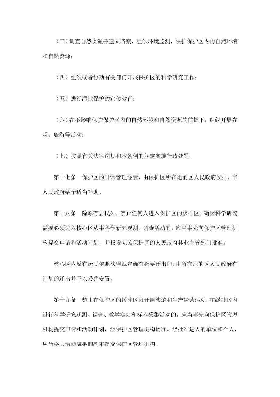 武汉市湿地自然保护区条例_第5页