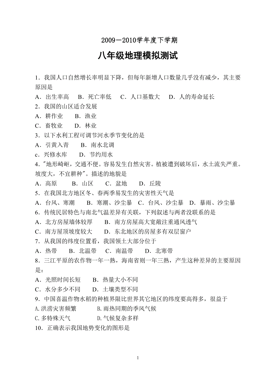 地理八年级_2009-2010学年第二学期期中试题_第1页