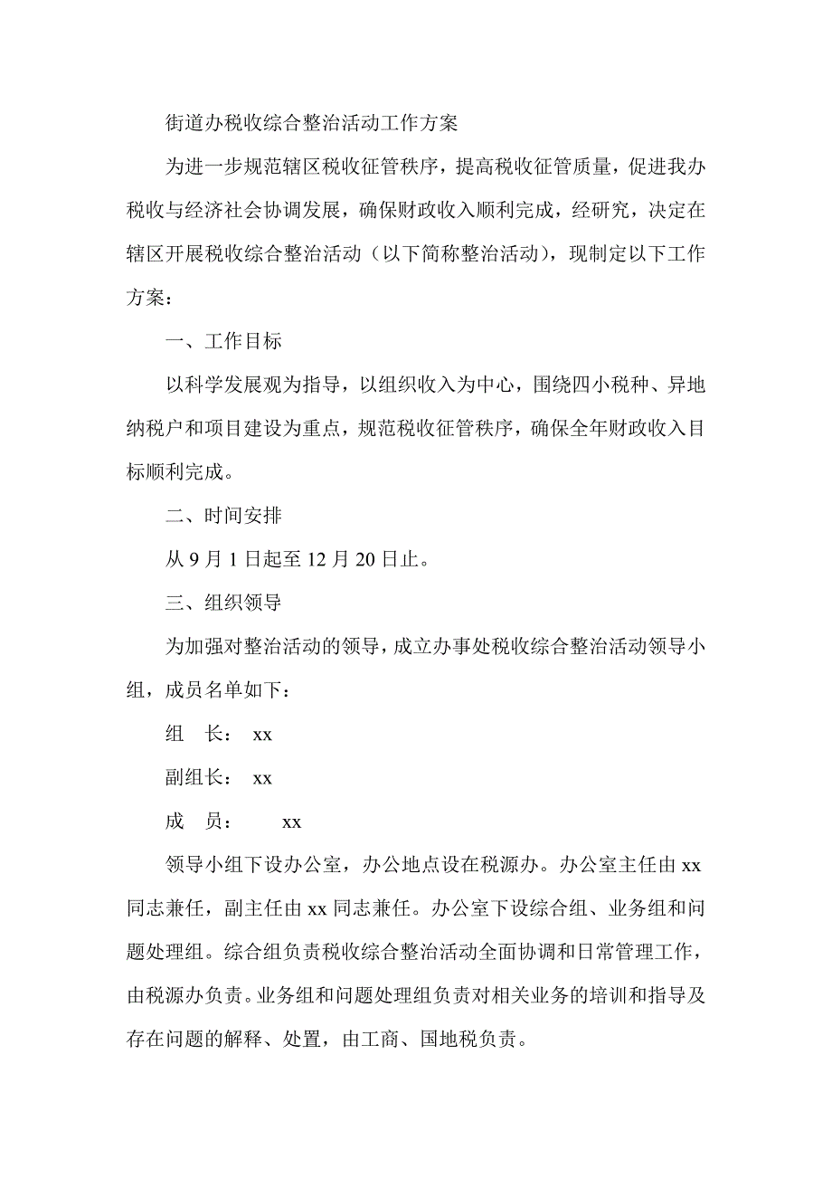 街道办税收综合整治活动工作_第1页