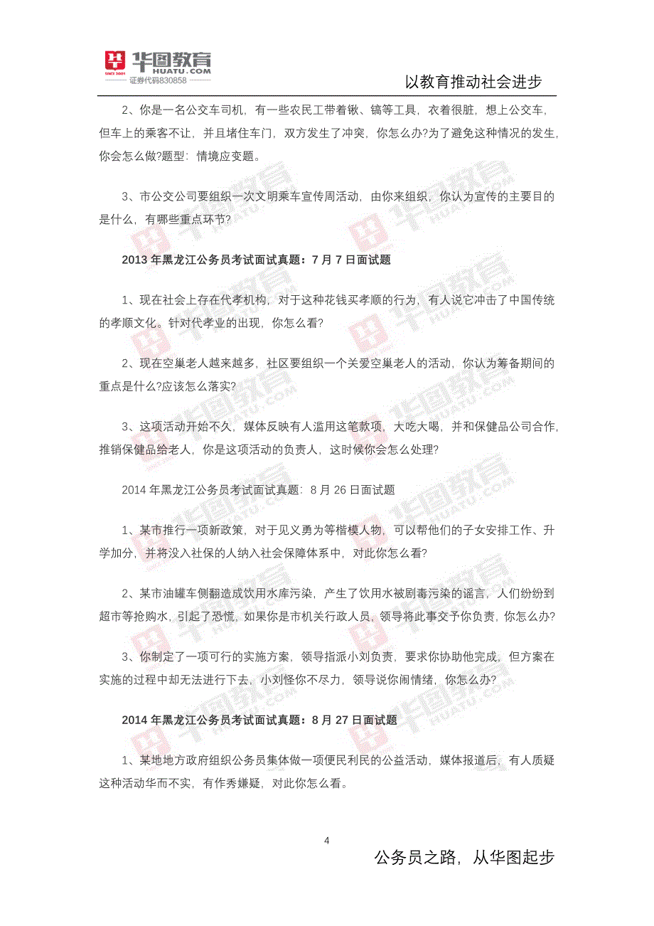 2017年黑龙江省公务员考试面试真题及解析汇总_第4页