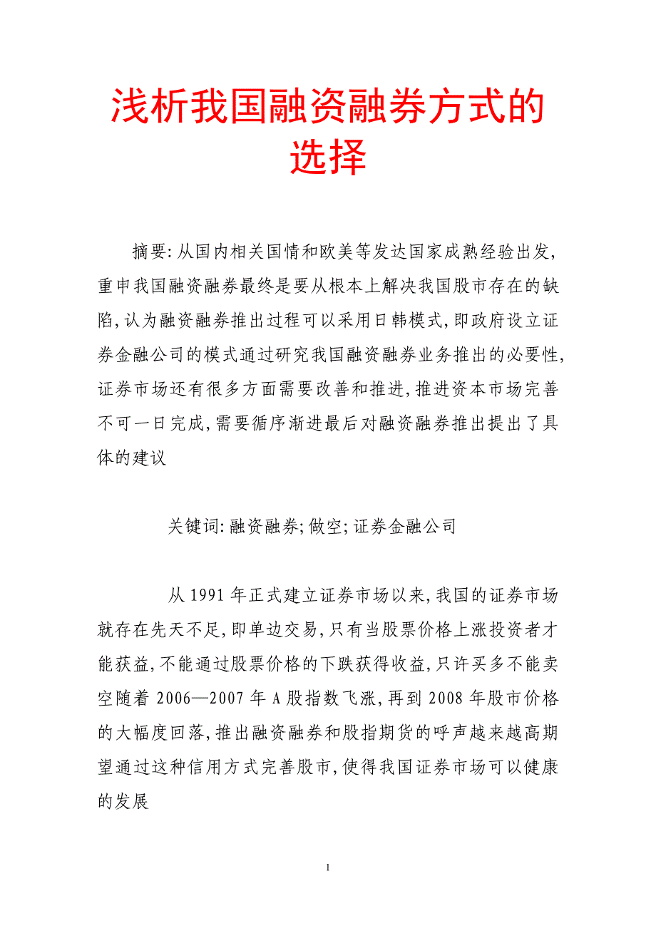 浅析我国融资融券方式的选择_第1页