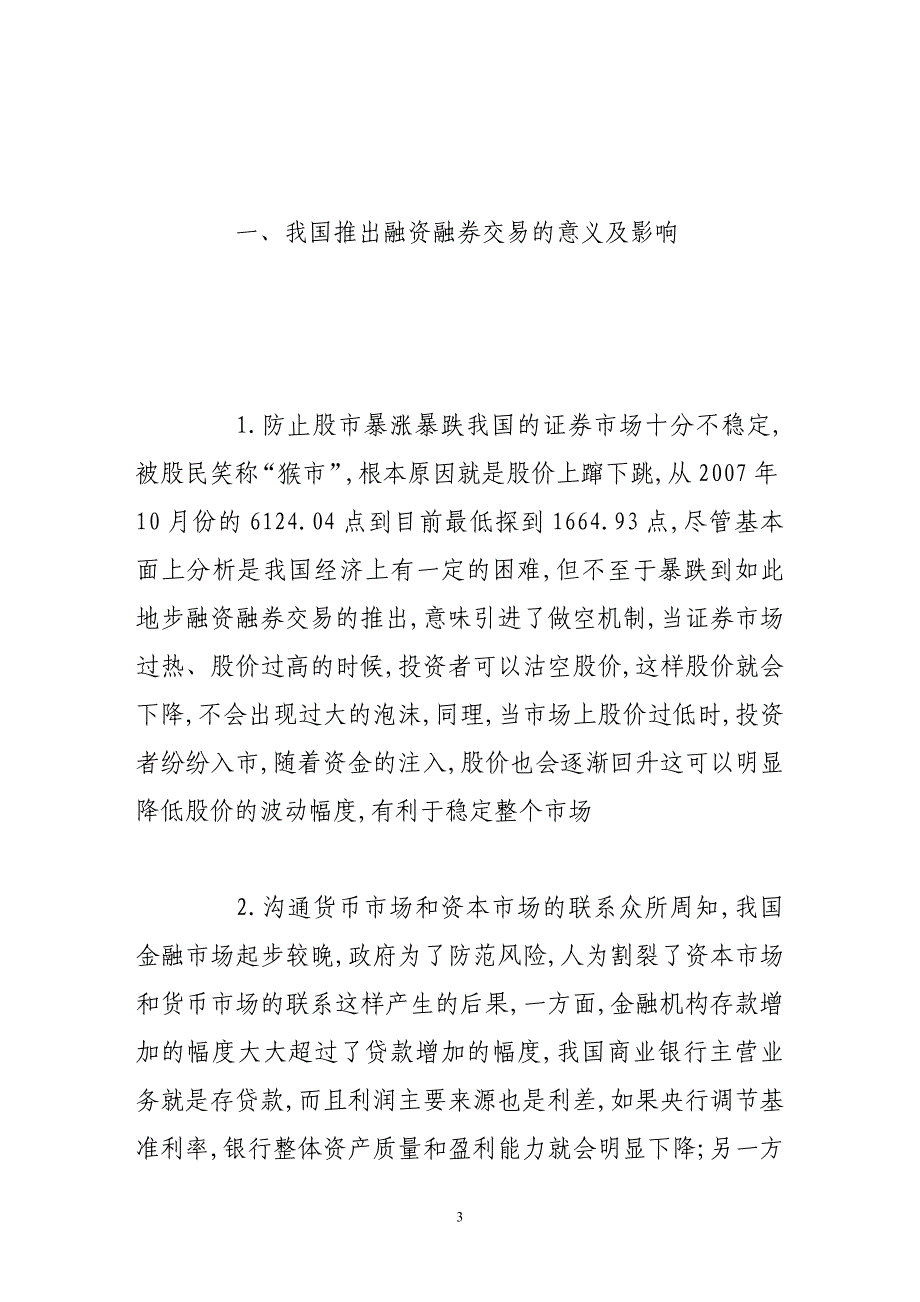 浅析我国融资融券方式的选择_第3页