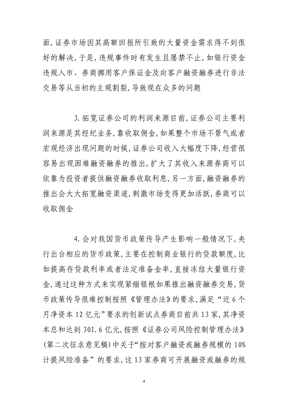 浅析我国融资融券方式的选择_第4页