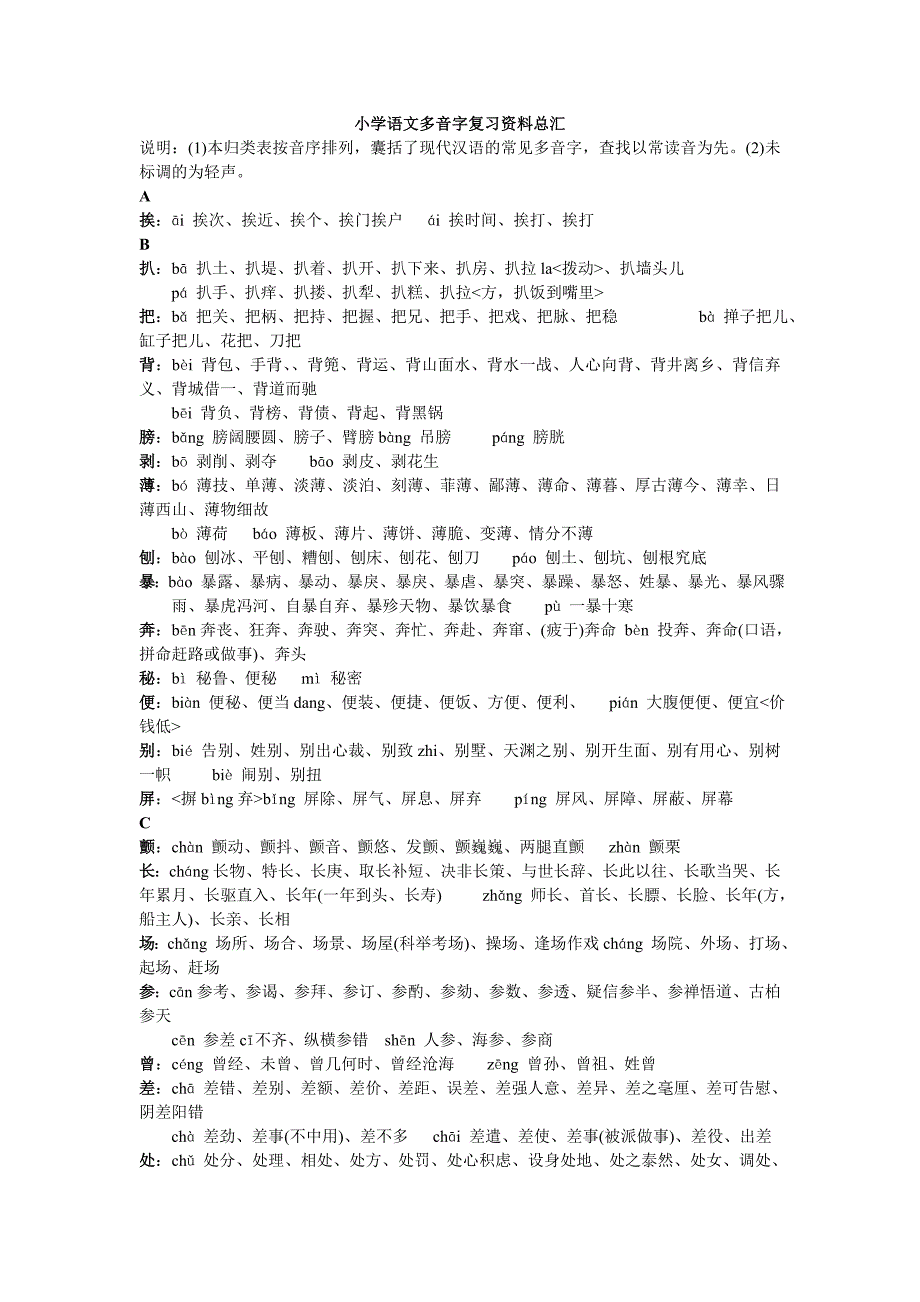 小学语文多音字复习资料总汇_第1页