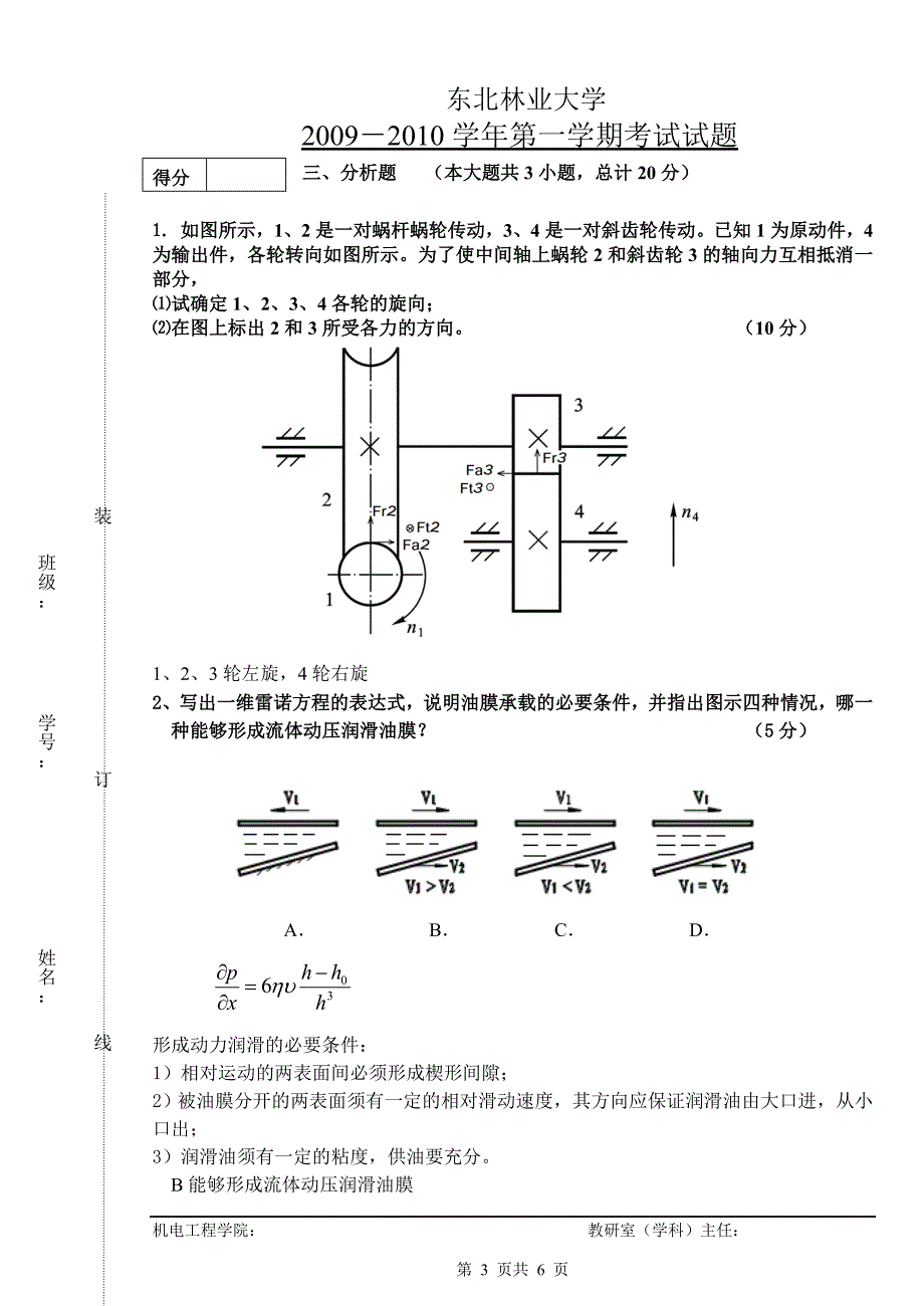 东北林业大学机械设计基础试题及答案_第3页