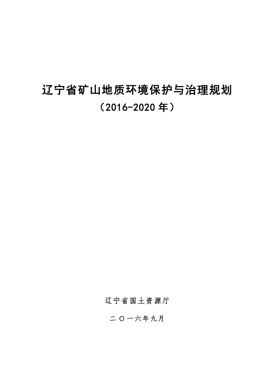 辽宁省矿山地质环境保护与治理规划（2016-2020年）_第1页