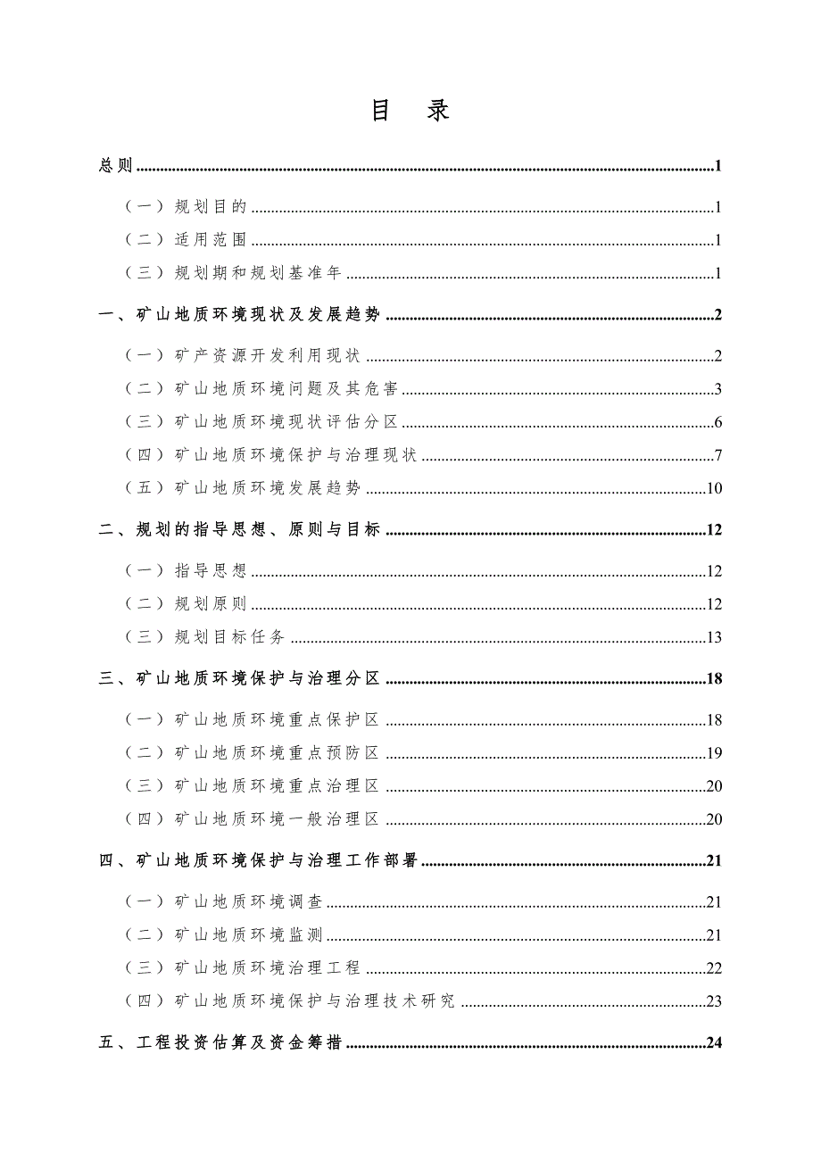 辽宁省矿山地质环境保护与治理规划（2016-2020年）_第2页