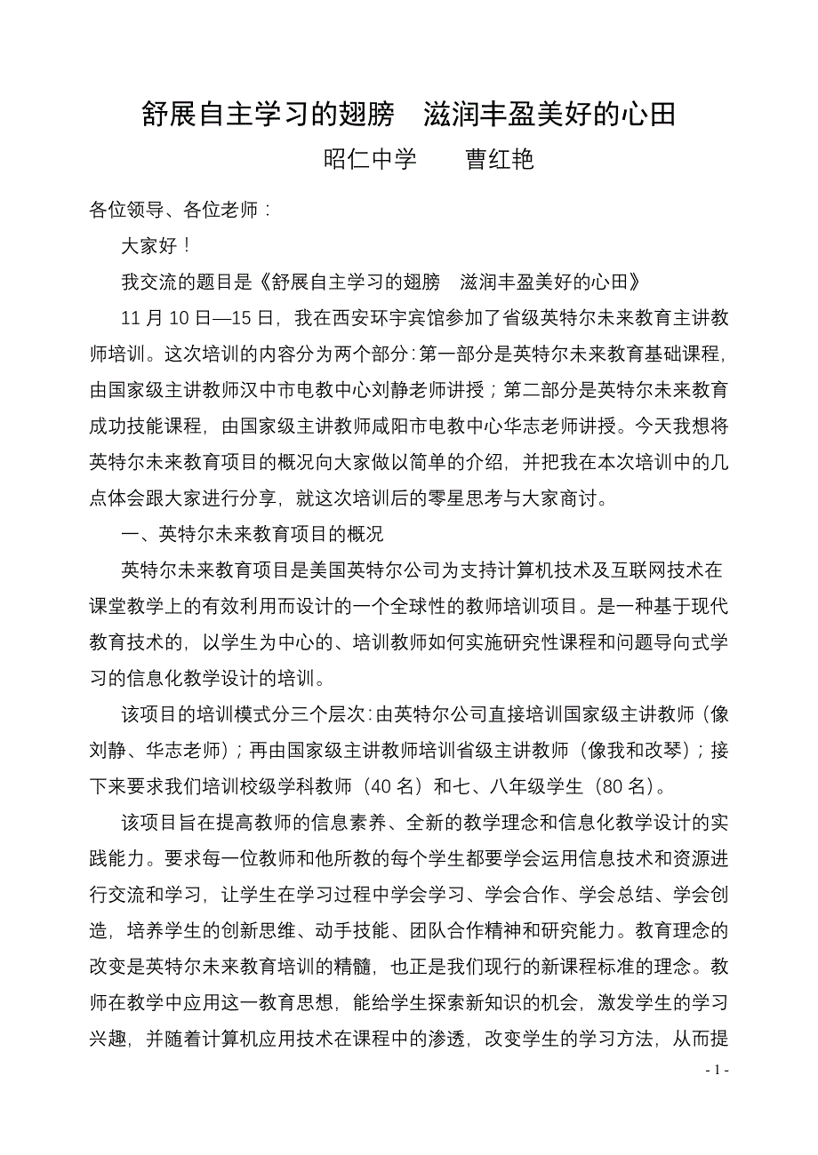 舒展自主学习的翅膀  滋润丰盈美好的心田_第1页